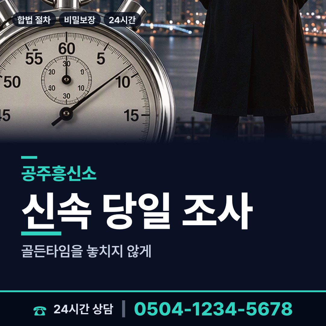 공주 우성면 야간조사 상담 안내